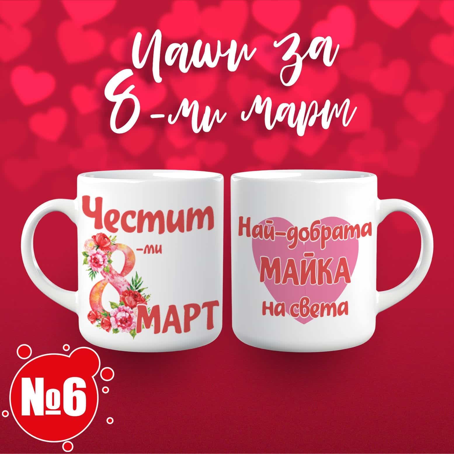 Чаша за 8 март – „Честит 8 март! Най-добрата майка на света“ 06