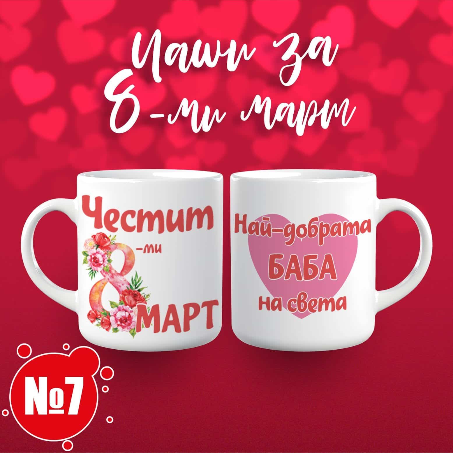 Чаша за 8 март – „Честит 8 март! Най-добрата баба на света“ 07