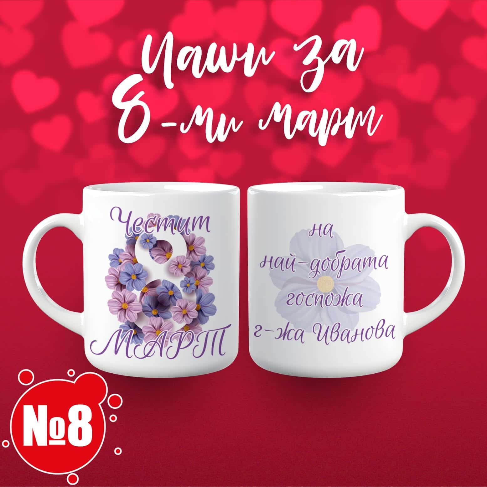 Чаша за 8 март – „Честит 8 март! Най-добрата госпожа“ 08