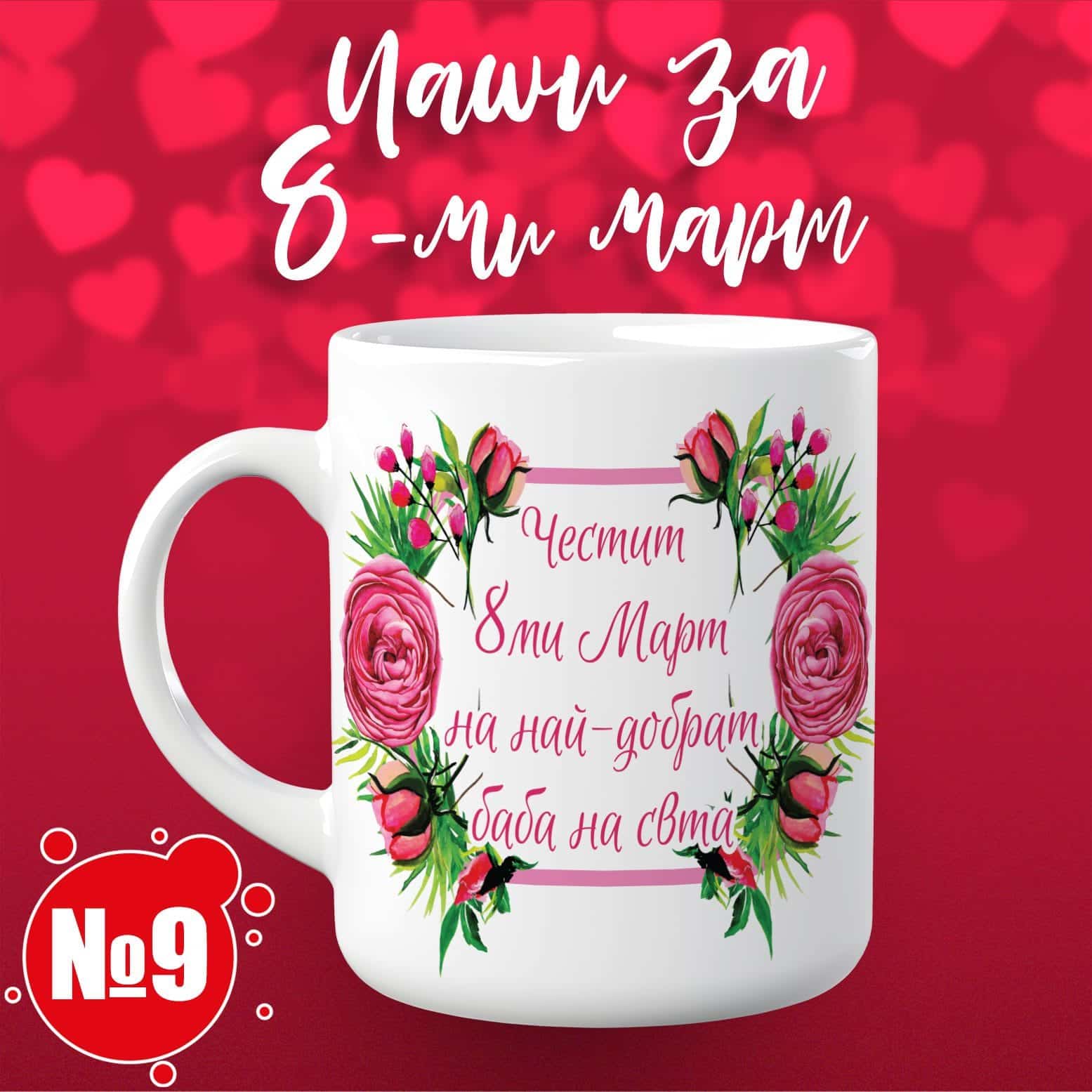 Чаша за 8 март – „Най-добрата баба на света“ 09