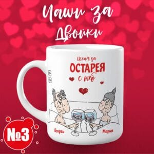 Искам да остарея с теб - Чаша за двойки 03