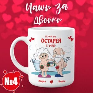 Искам да остарея с теб - Чаша за двойки с Вашите имена 04