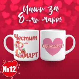 Чаша за 8 март – „Честит 8 март - Обичам те!“ 12