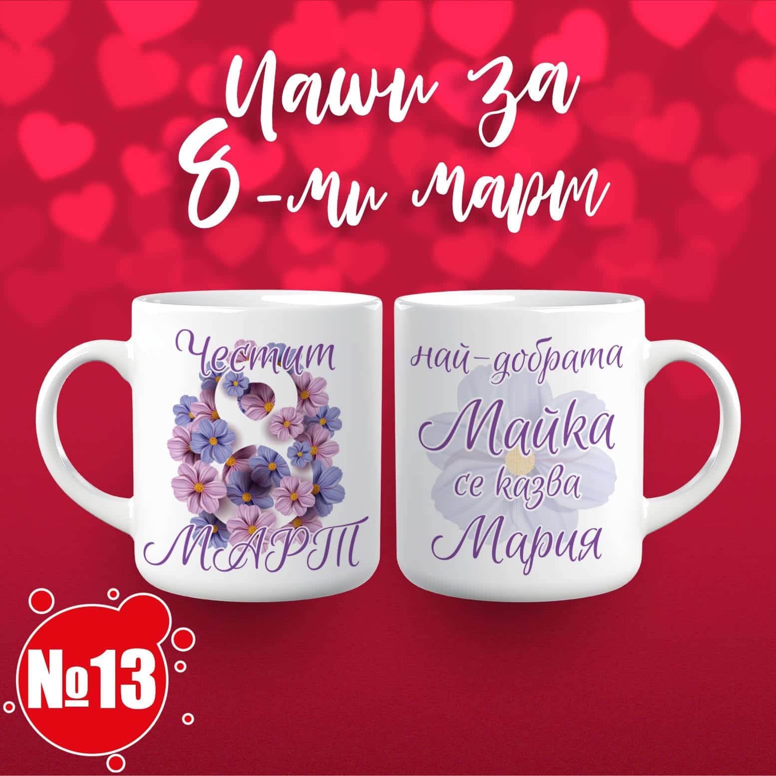 Чаша за 8 март – „Честит 8 март! Най-добрата майка се казва Име по избор“ 13