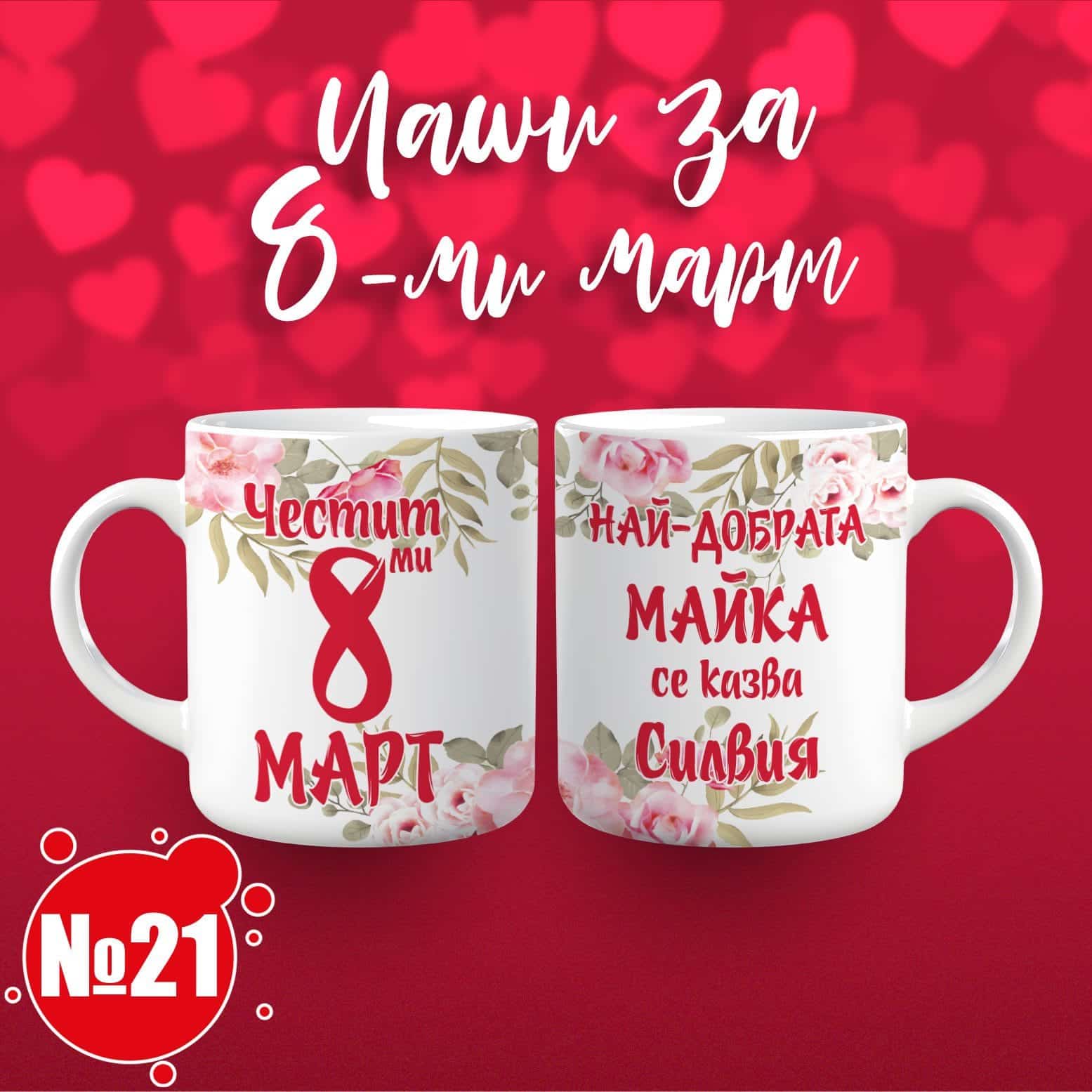 Чаша за 8 март – „Честит 8 март! Най-добрата майка се казва Име по избор“ 21