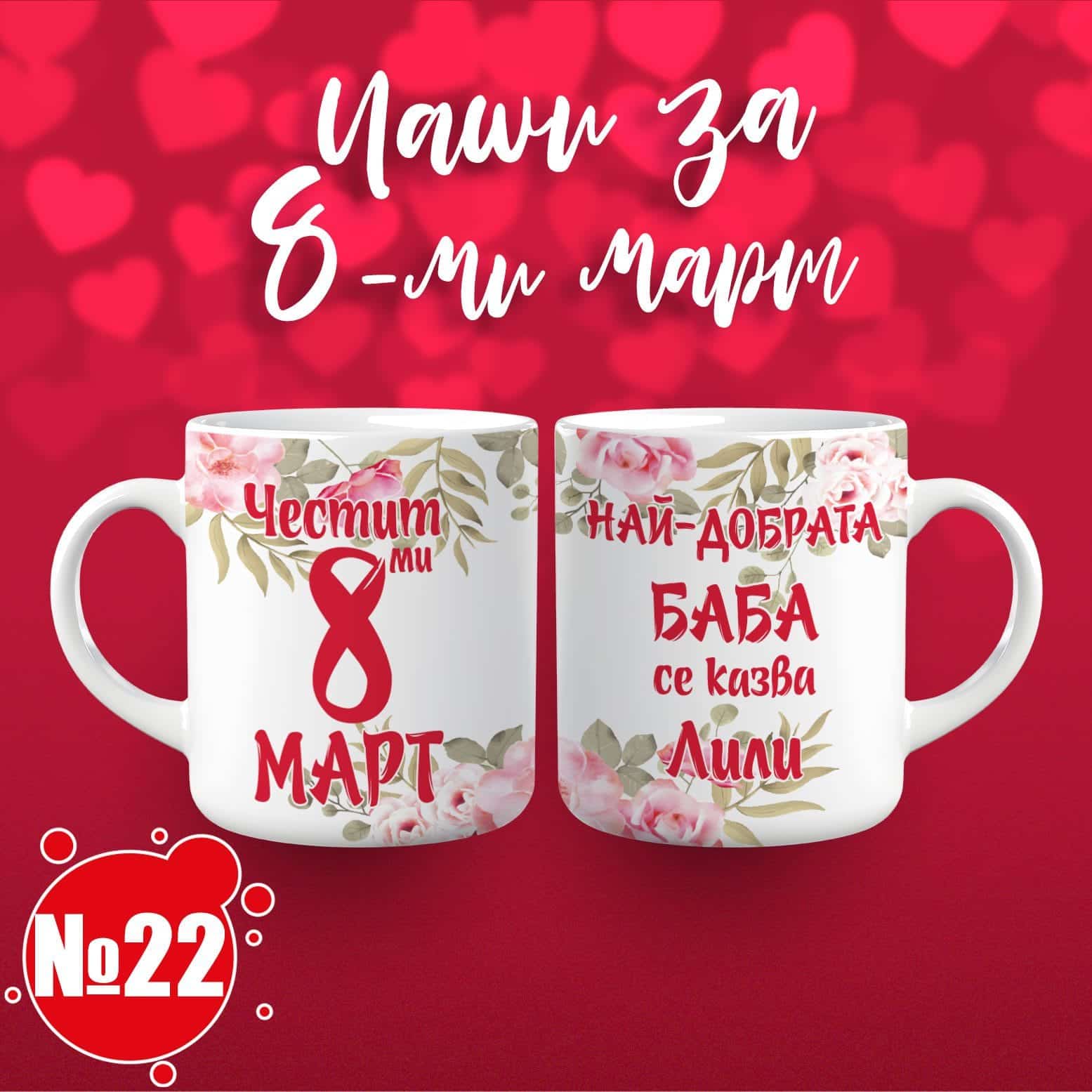 Чаша за 8 март – „Честит 8 март! Най-добрата Баба се казва Име по избор“ 22